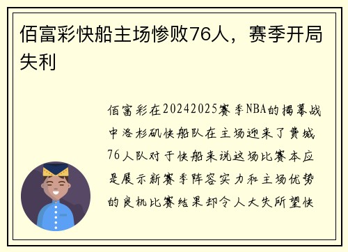 佰富彩快船主场惨败76人，赛季开局失利