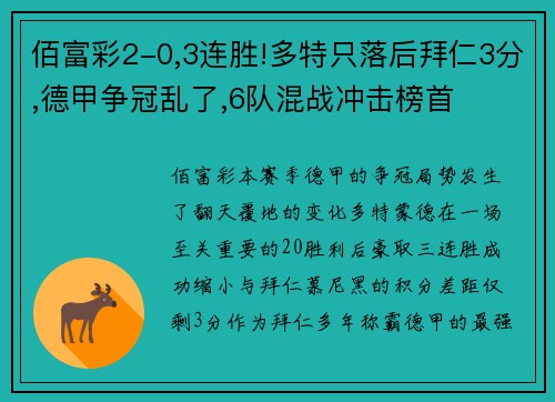 佰富彩2-0,3连胜!多特只落后拜仁3分,德甲争冠乱了,6队混战冲击榜首