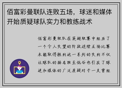 佰富彩曼联队连败五场，球迷和媒体开始质疑球队实力和教练战术