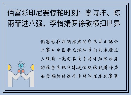 佰富彩印尼赛惊艳时刻：李诗沣、陈雨菲进八强，李怡婧罗徐敏横扫世界