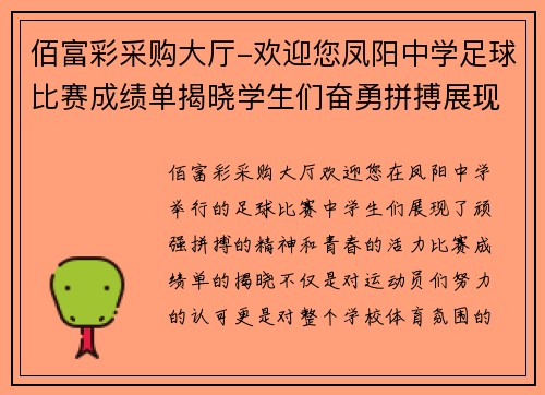 佰富彩采购大厅-欢迎您凤阳中学足球比赛成绩单揭晓学生们奋勇拼搏展现青春风采